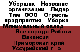 Уборщик › Название организации ­ Лидер Тим, ООО › Отрасль предприятия ­ Уборка › Минимальный оклад ­ 20 000 - Все города Работа » Вакансии   . Приморский край,Уссурийский г. о. 